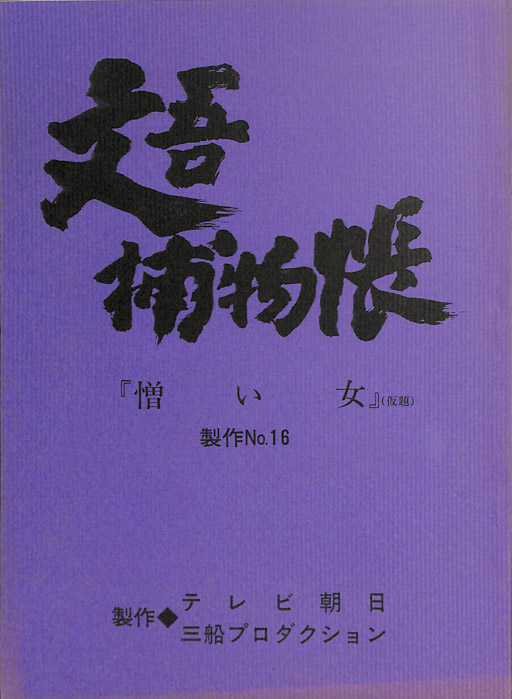 文吾捕物帳