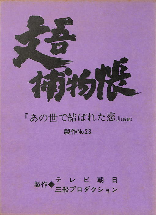 文吾捕物帳