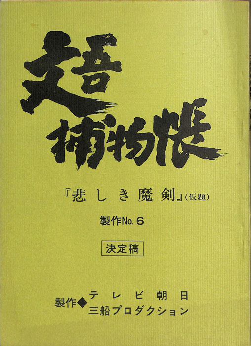 文吾捕物帳（決定稿）
