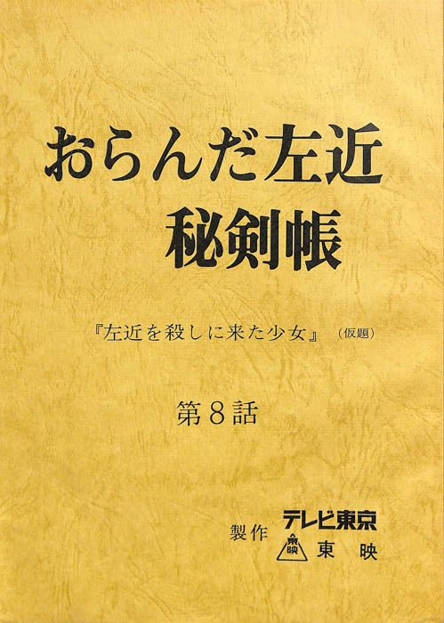 おらんだ左近　秘剣帳