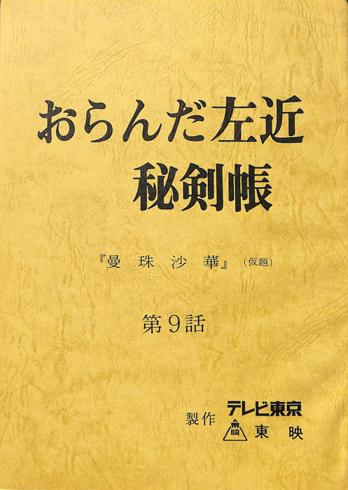 おらんだ左近　秘剣帳