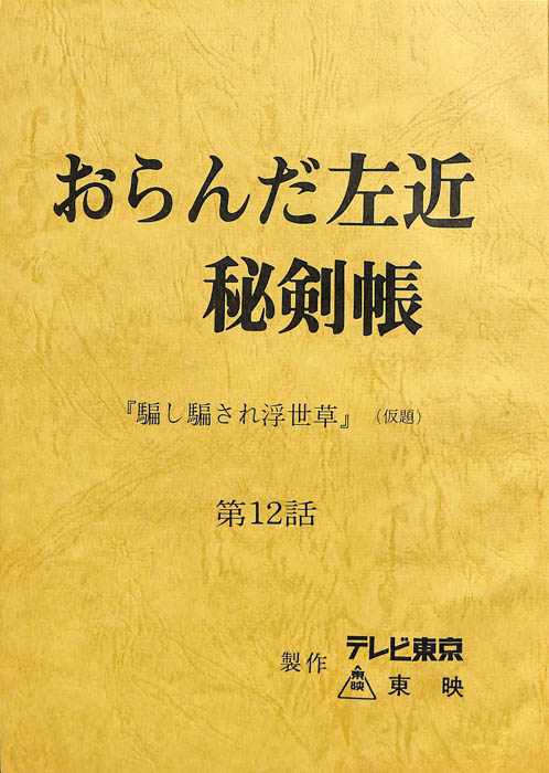 おらんだ左近　秘剣帳