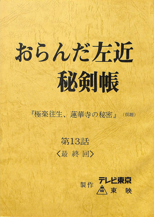 おらんだ左近　秘剣帳