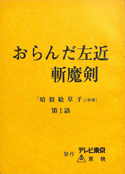 おらんだ左近　斬魔剣