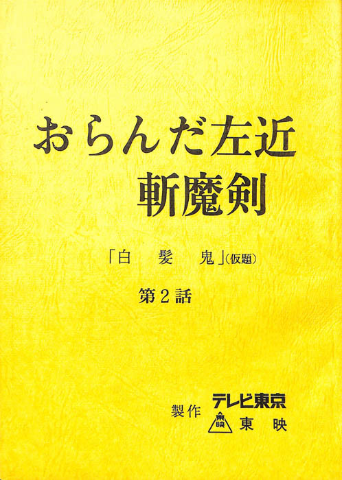 おらんだ左近　斬魔剣