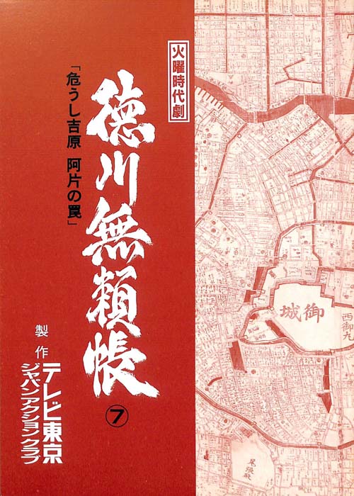 徳川無頼帳