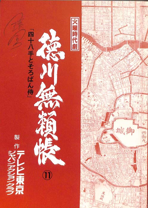 徳川無頼帳