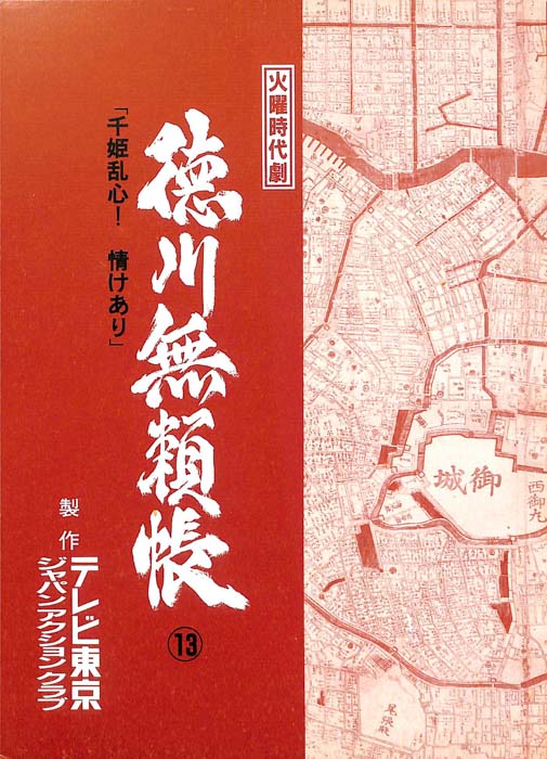 徳川無頼帳