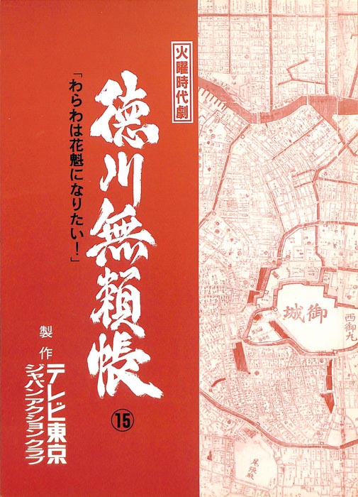 徳川無頼帳