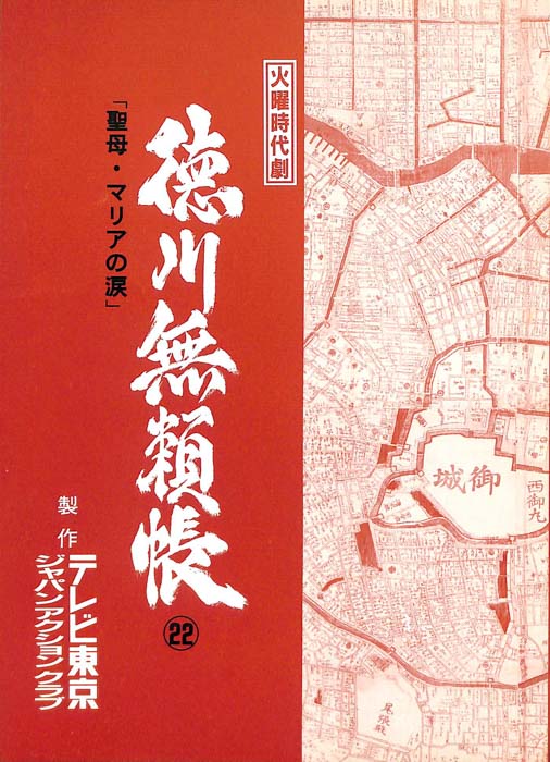 徳川無頼帳