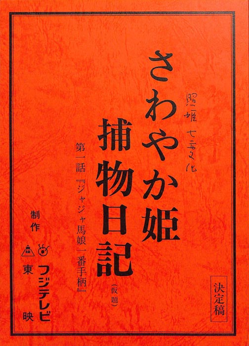 さわやか姫捕物日記(仮題)（決定稿）