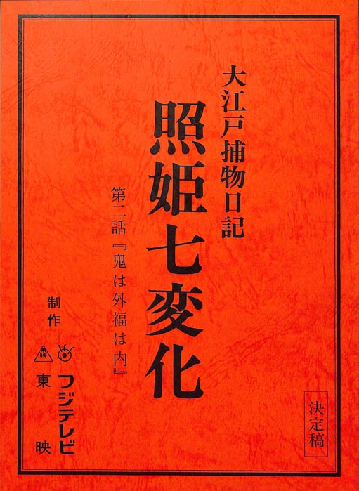 大江戸捕物日記　照姫七変化（決定稿）