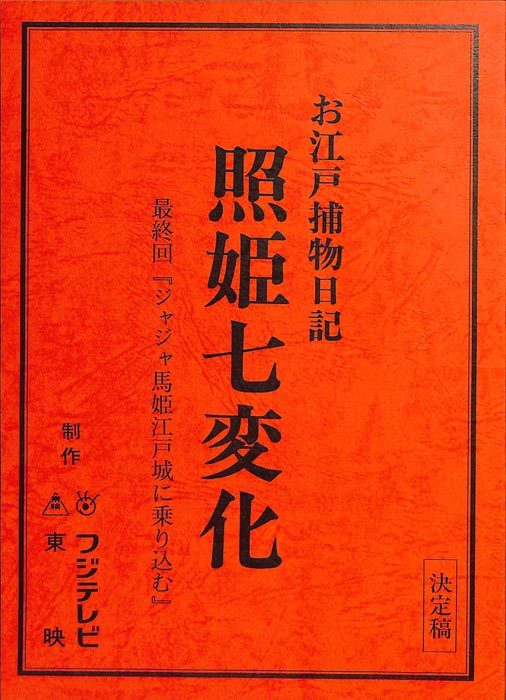 お江戸捕物日記　照姫七変化（決定稿）