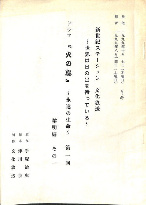 火の鳥　～永遠の生命～