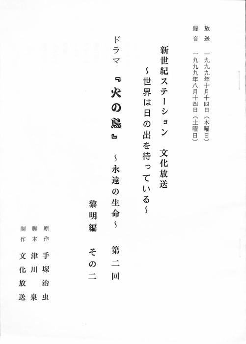 火の鳥　～永遠の生命～