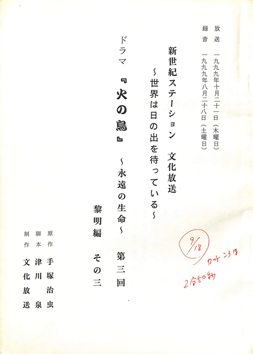 火の鳥　～永遠の生命～