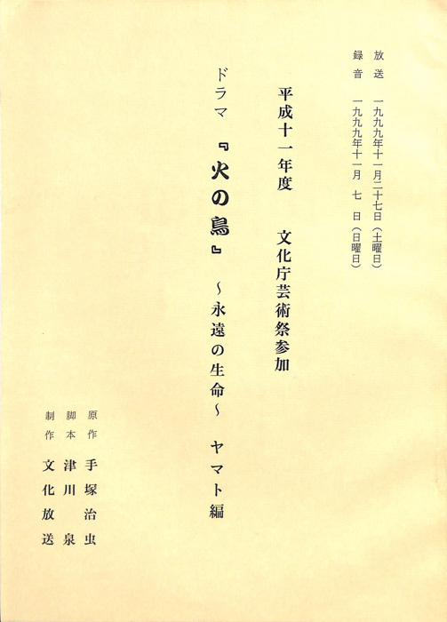 火の鳥　～永遠の生命～