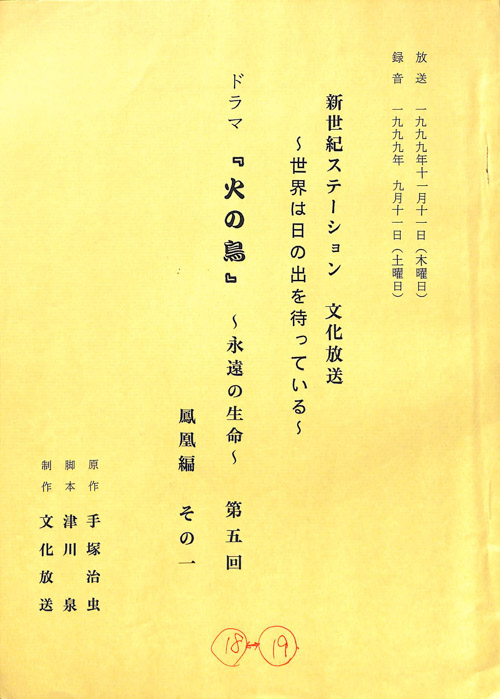 火の鳥　～永遠の生命～