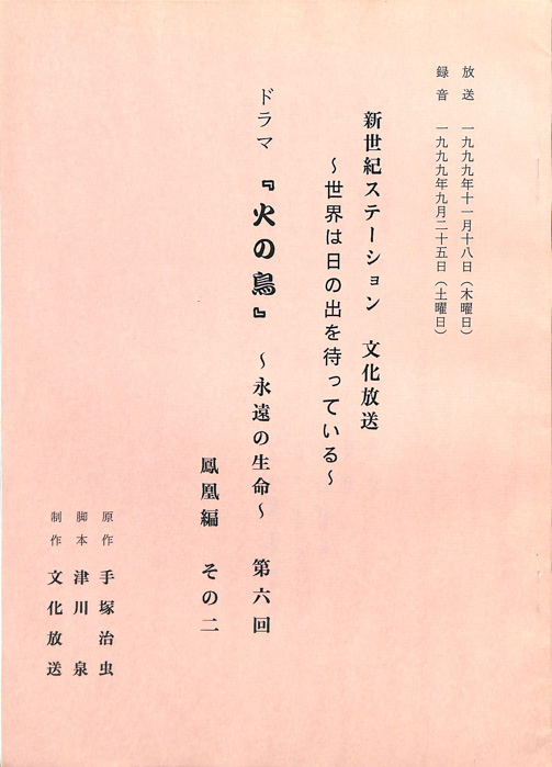 火の鳥　～永遠の生命～