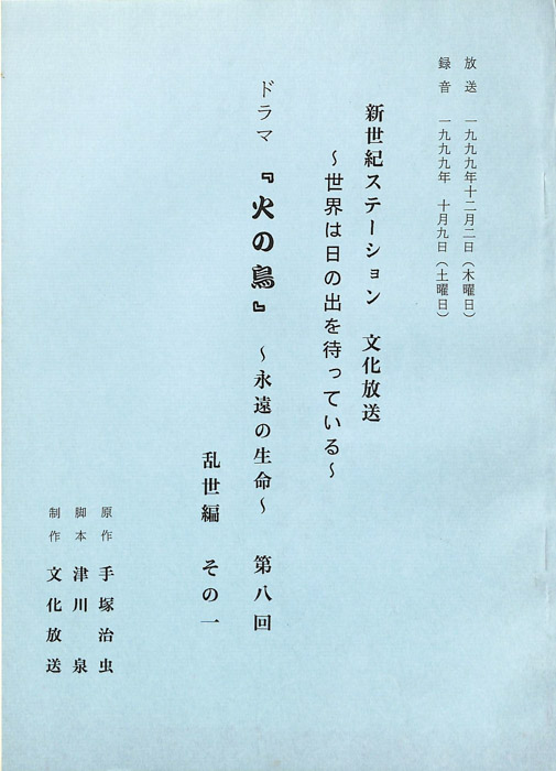 火の鳥　～永遠の生命～