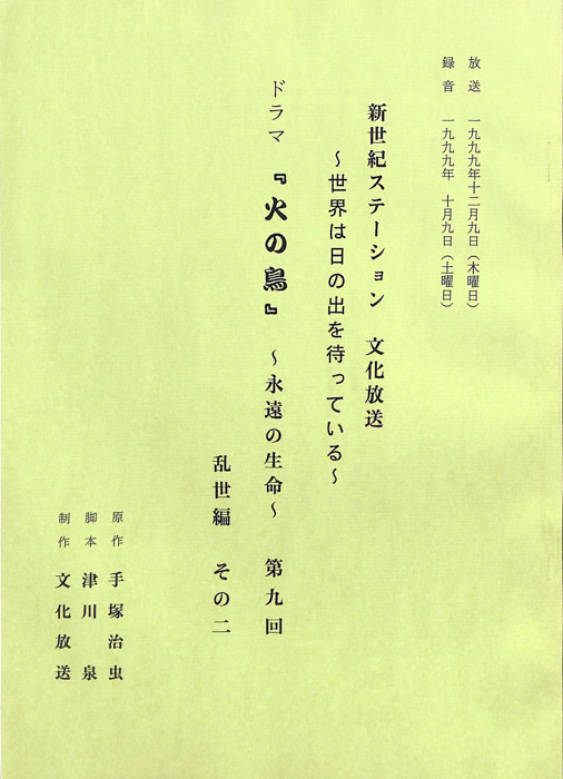 火の鳥　～永遠の生命～