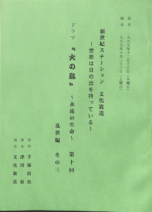 火の鳥　～永遠の生命～
