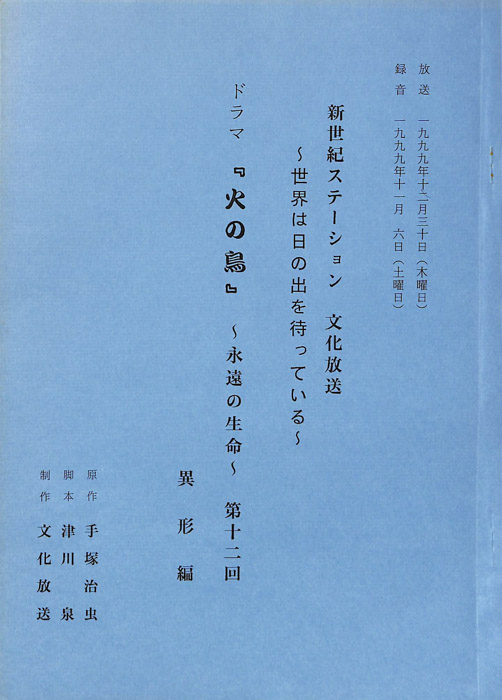 火の鳥　～永遠の生命～