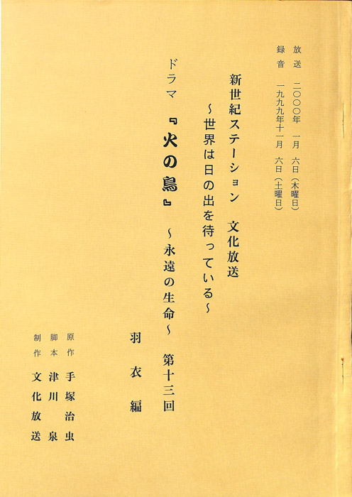 火の鳥　～永遠の生命～