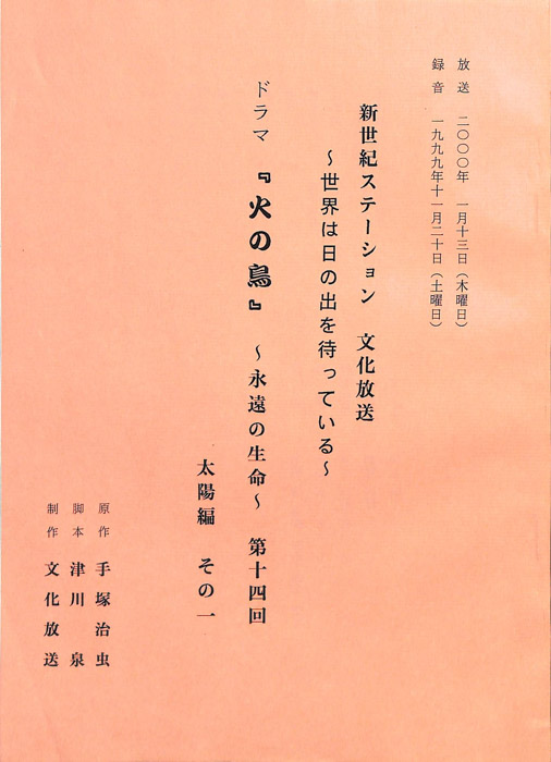 火の鳥　～永遠の生命～