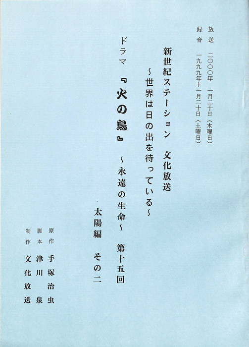火の鳥　～永遠の生命～