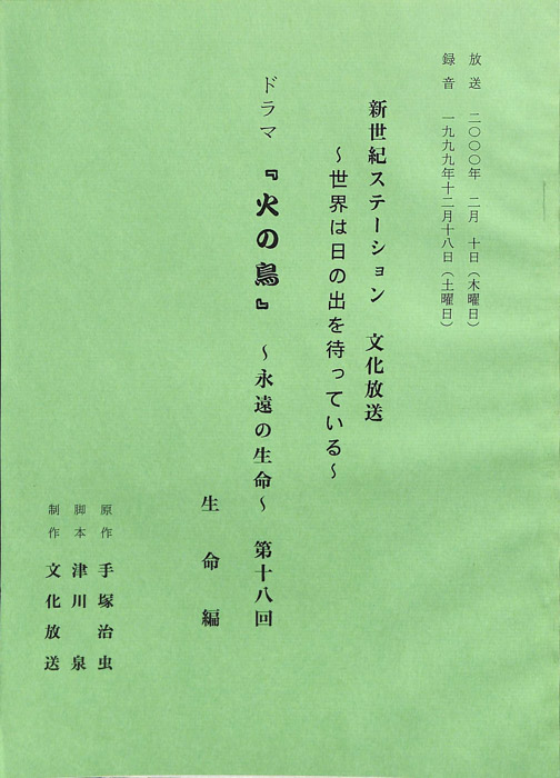 火の鳥　～永遠の生命～