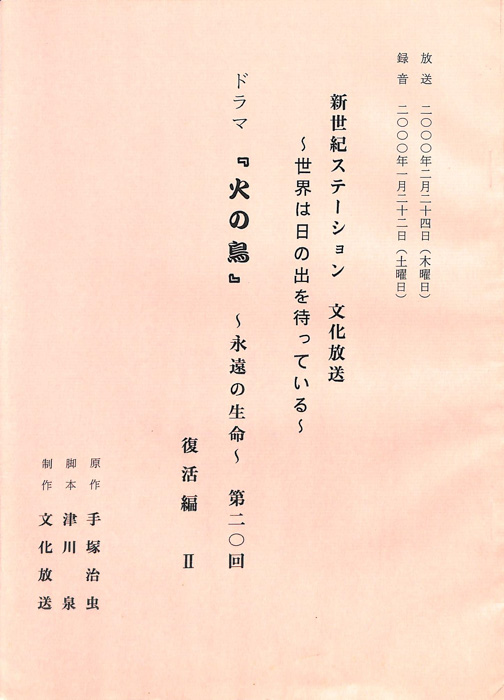 火の鳥　～永遠の生命～