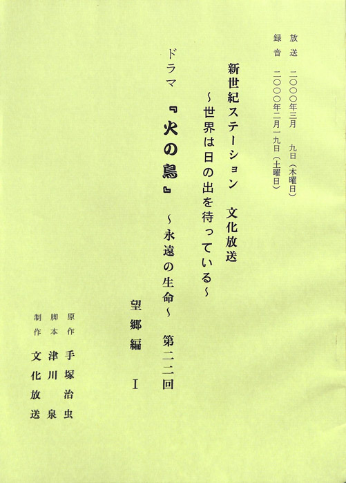 火の鳥　～永遠の生命～