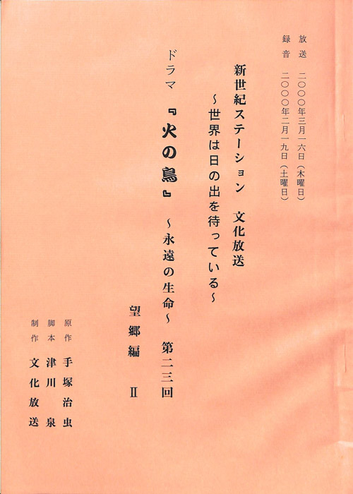 火の鳥　～永遠の生命～