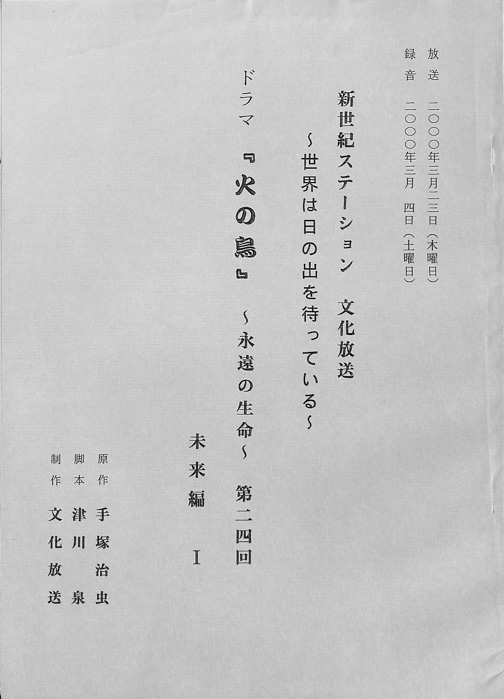 火の鳥　～永遠の生命～