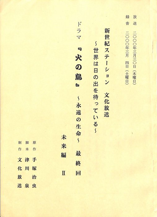 火の鳥　～永遠の生命～