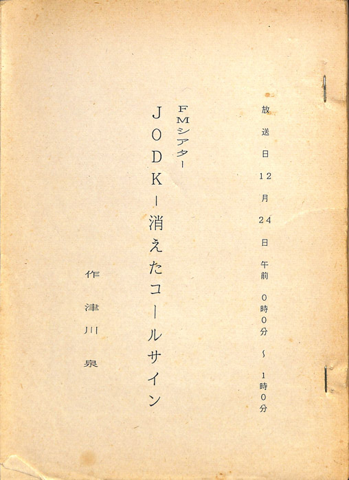 JODK―消えたコールサイン