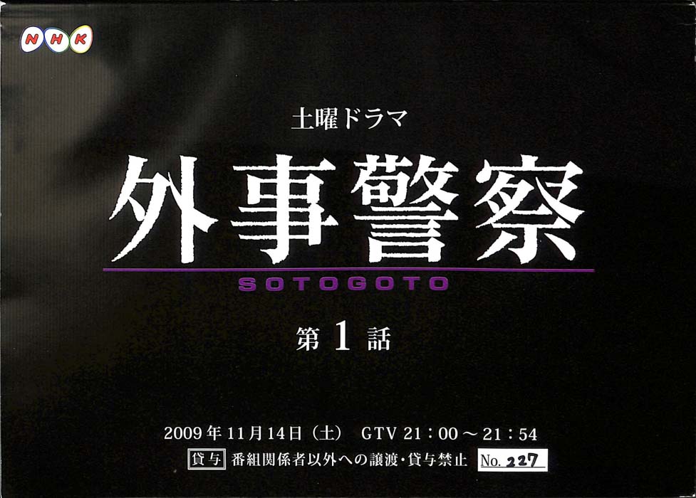 外事警察　SOTOGOTO