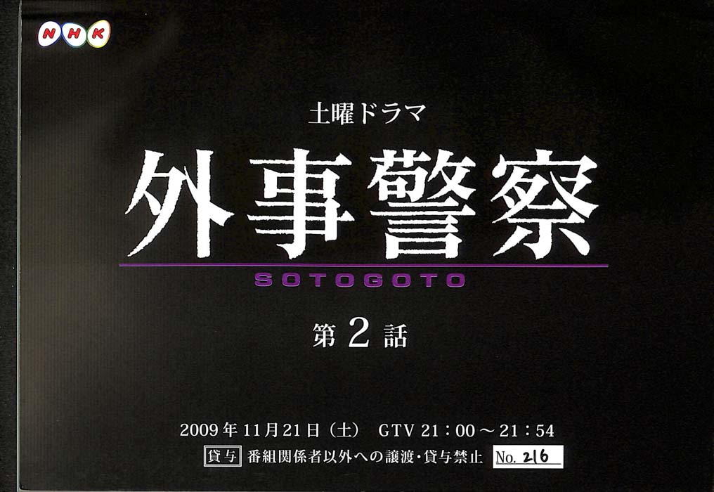 外事警察　SOTOGOTO