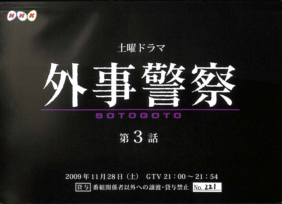 外事警察　SOTOGOTO