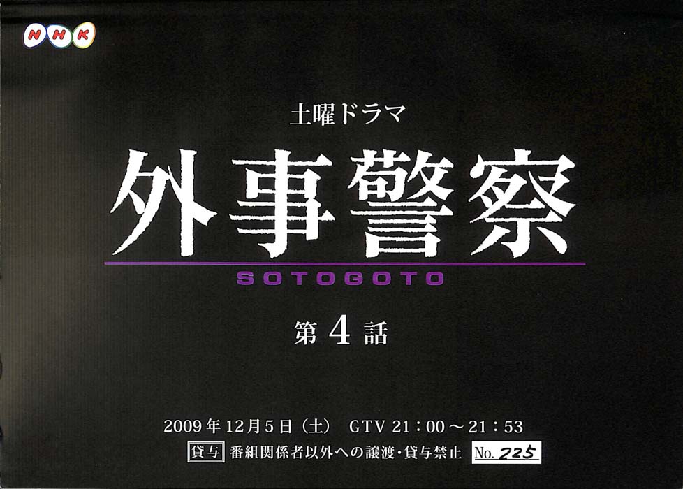 外事警察　SOTOGOTO