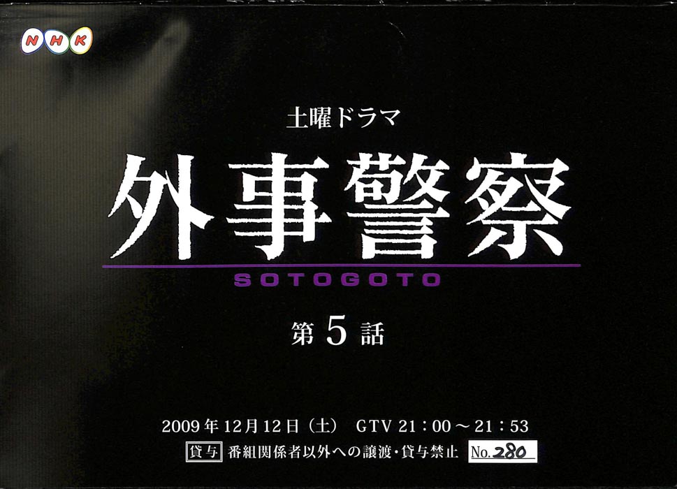 外事警察　SOTOGOTO