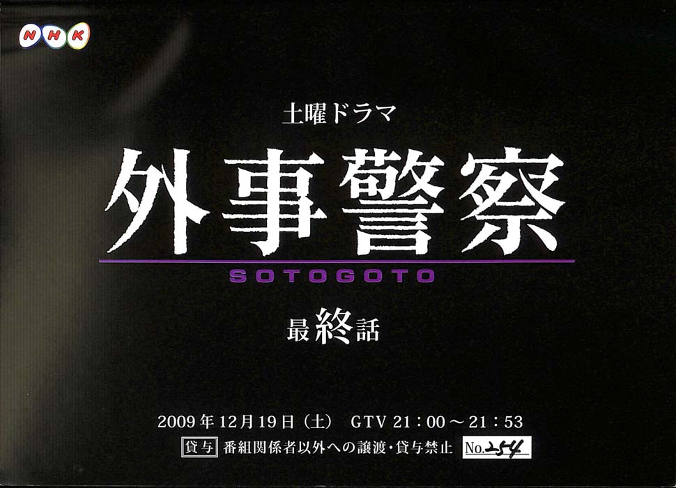 外事警察　SOTOGOTO