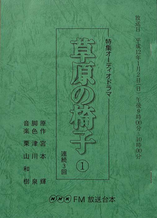 草原の椅子