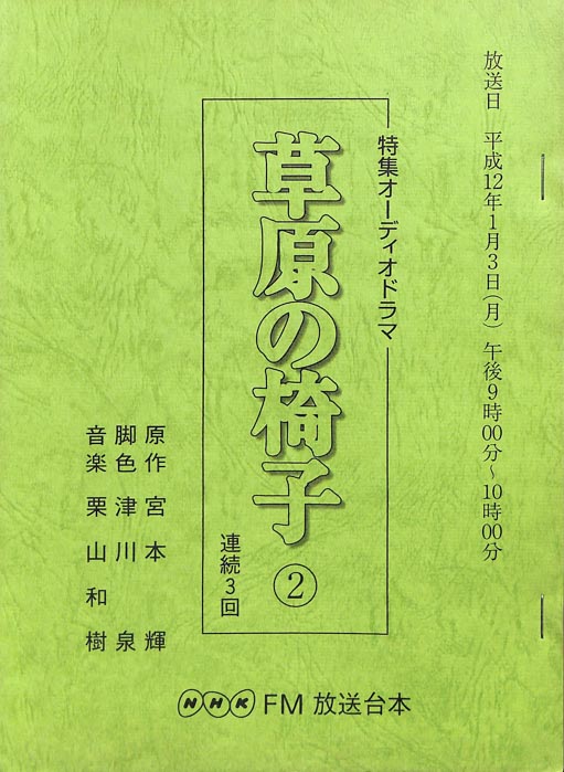 草原の椅子