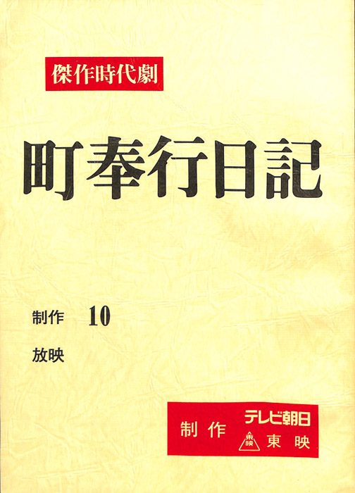 町奉行日記