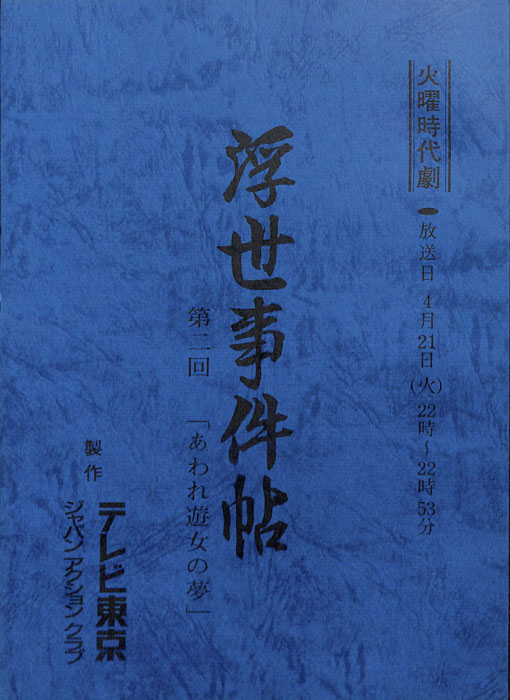 浮世事件帖