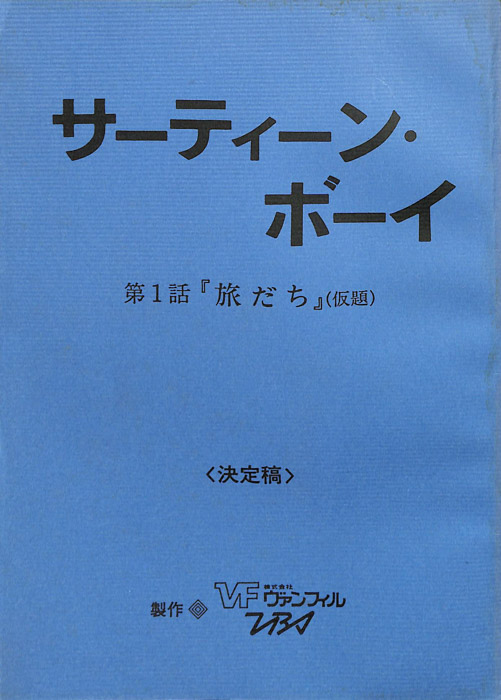 サーティーン・ボーイ（決定稿）