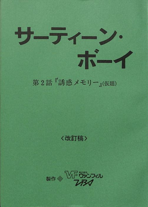 サーティーン・ボーイ（改訂稿）
