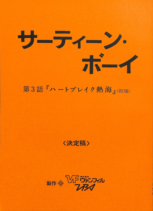 サーティーン・ボーイ（決定稿）
